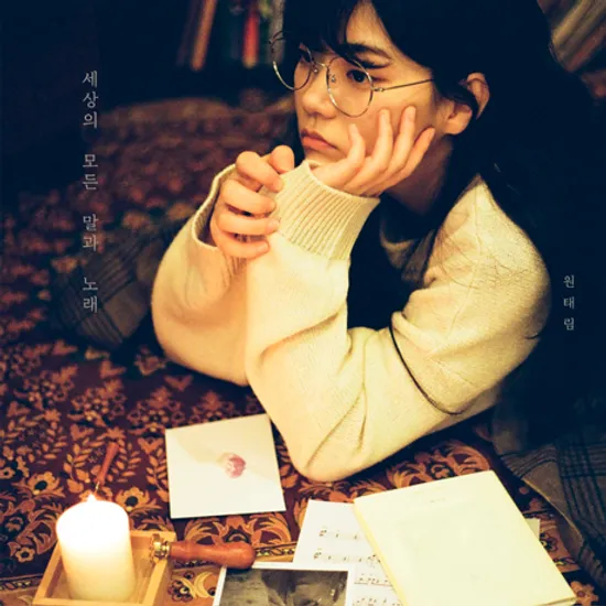 세상의 모든 말과 노래 [EP]