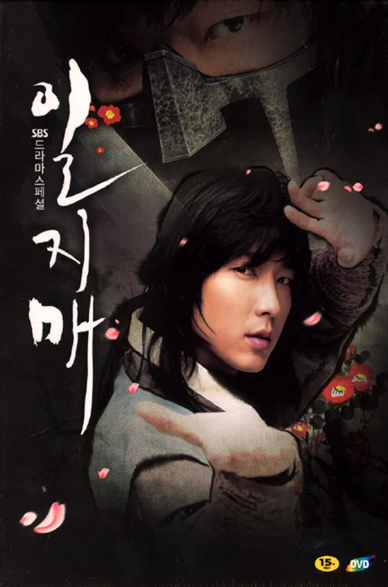 일지매 [SBS 드라마 스페셜]