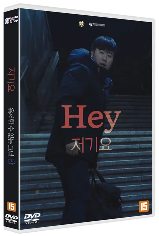 저기요/용서할 수 없는 그날 밤