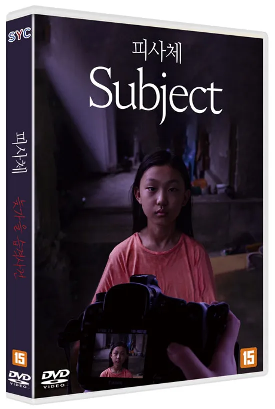 피사체/늦가을 습격사건