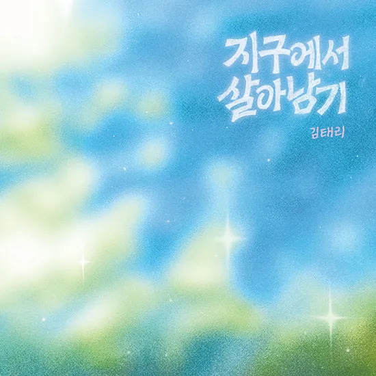 지구에서 살아남기