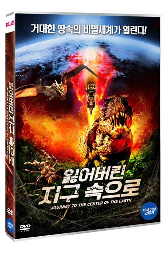 잃어버린 지구 속으로 [JOURNEY TO THE CENTER OF THE EARTH]