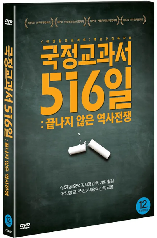 국정교과서 516일: 끝나지 않은 역사전쟁