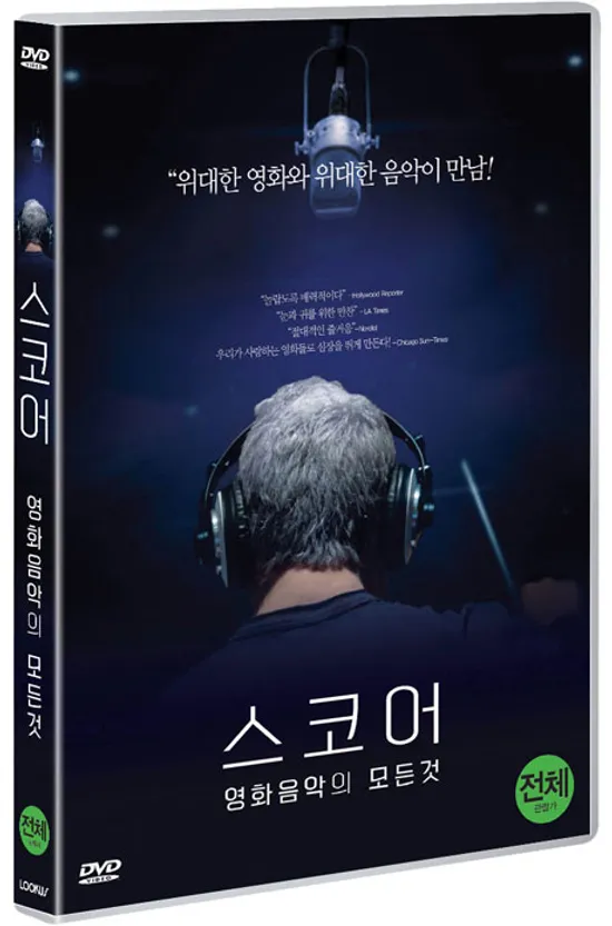스코어: 영화음악의 모든 것 [SCORE: A FILM MUSIC DOCUMENTARY]