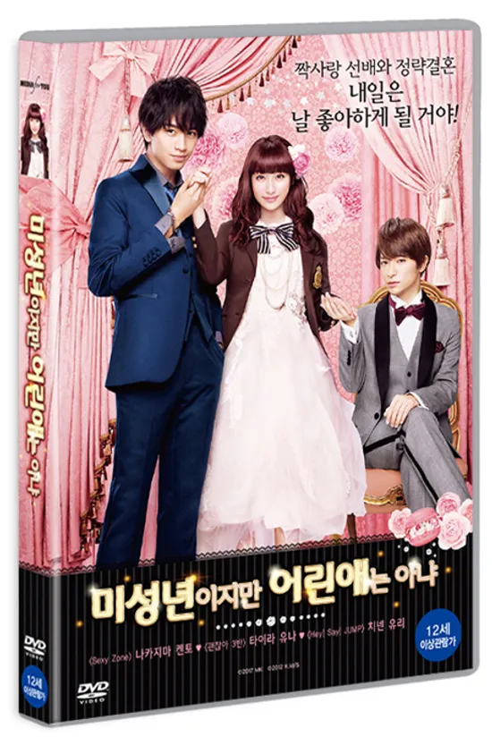 미성년이지만 어린애는 아냐 [未成年だけどコドモじゃない]