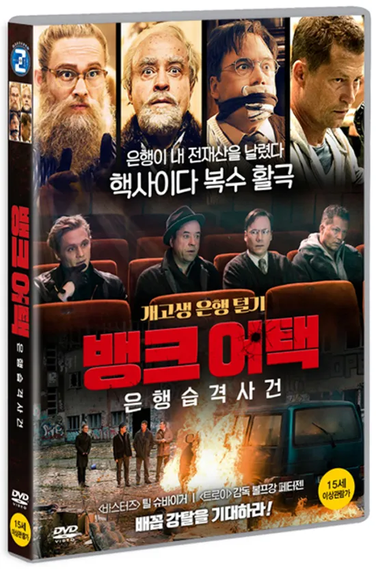 뱅크 어택: 은행습격사건 [VIER GEGEN DIE BANK]