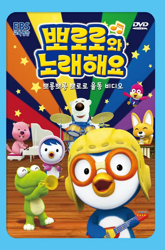 뽀로로와 노래해요 1