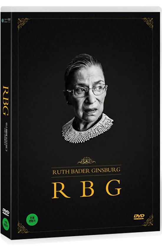 루스 베이더 긴즈버그: 나는 반대한다 [RBG]