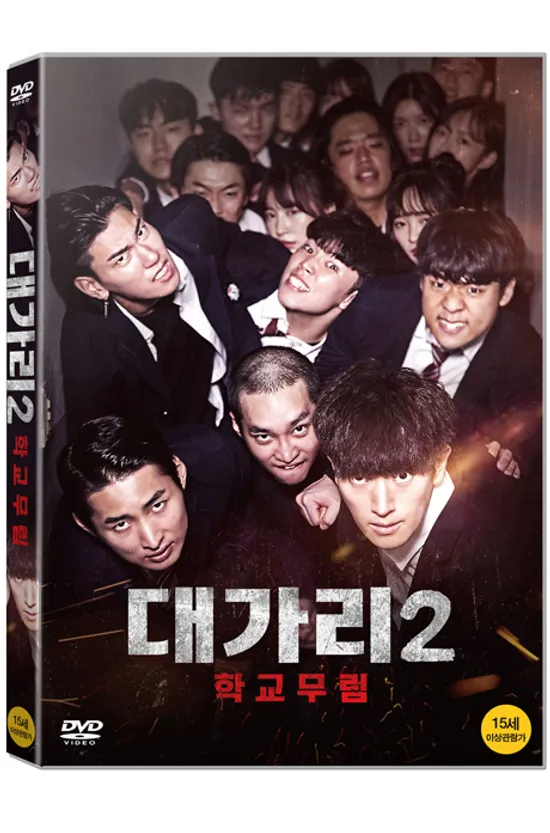 대가리 2: 학교무림