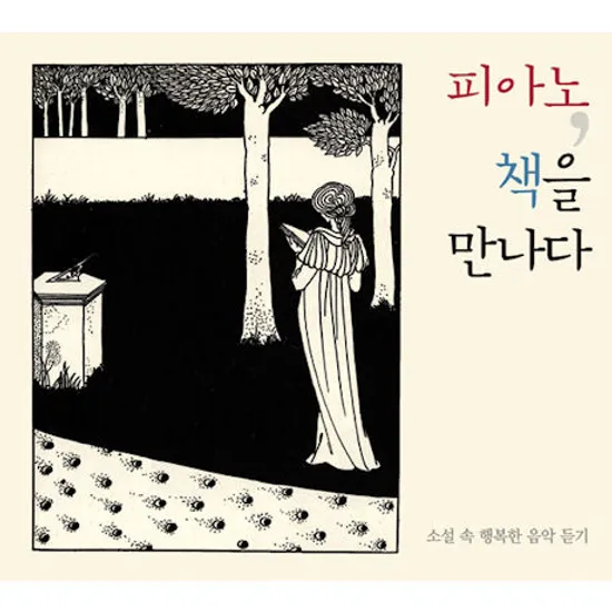 피아노, 책을 만나다 [소설 속 행복한 음악듣기]