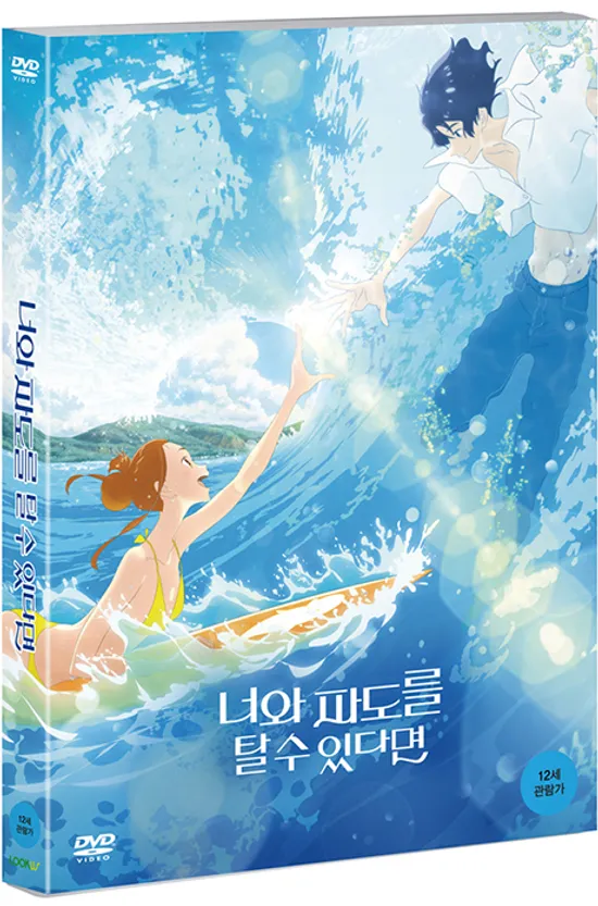 너와 파도를 탈 수 있다면 [きみと、波にのれたら]