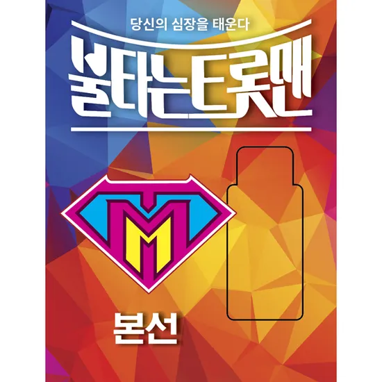 불타는 트롯맨: 본선 [USB]