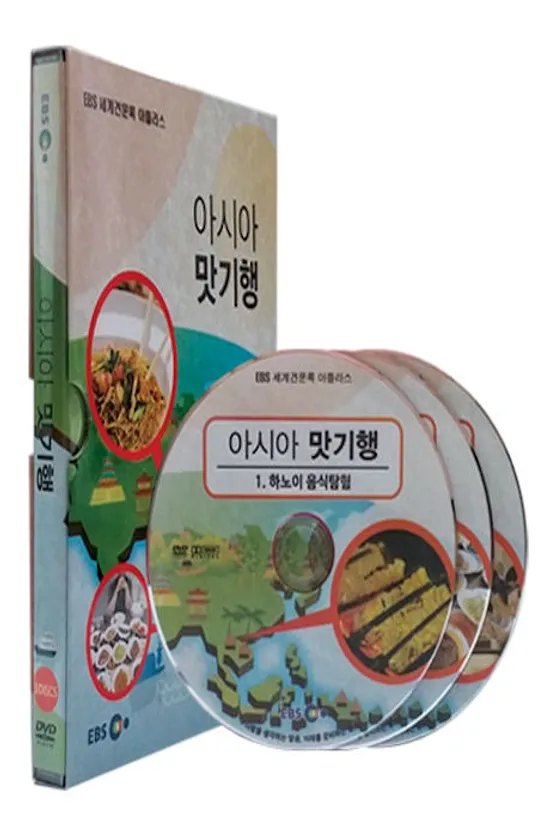 EBS 아시아 맛기행 [세계견문록 아틀라스]