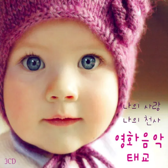 나의 사랑, 나의 천사 영화음악 태교