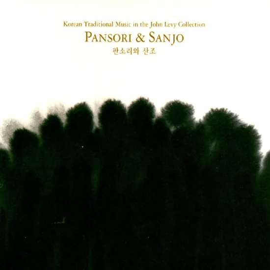 판소리와 산조 [JOHN LEVY COLLECTION]