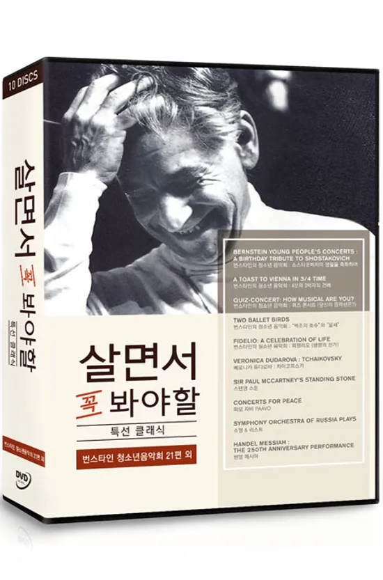 살면서 꼭 봐야할 특선 클래식: 번스타인 청소년음악회 21편 외