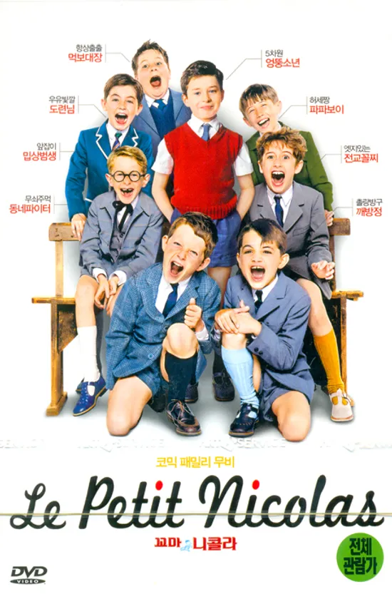 꼬마 니콜라 [LE PETIT NICOLAS]