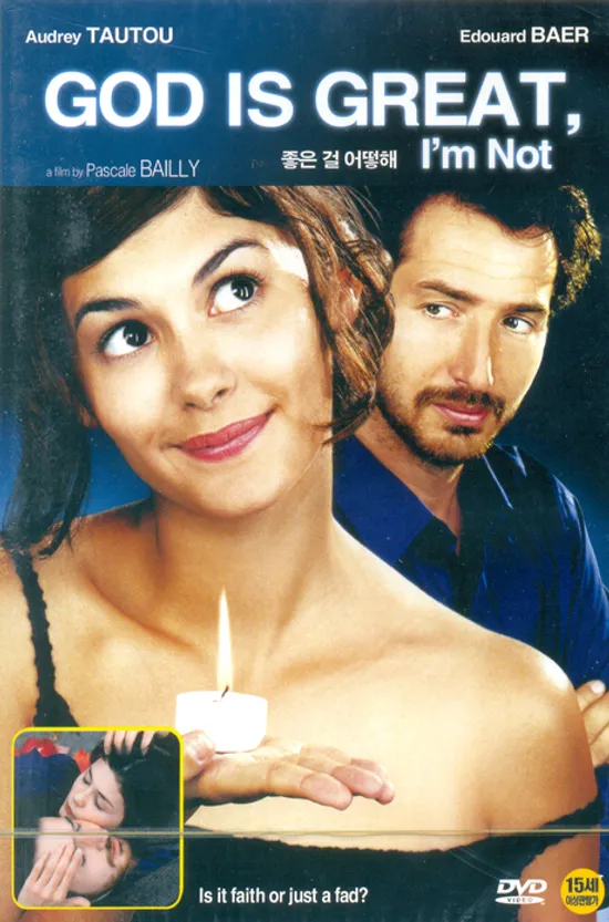 좋은 걸 어떡해 [GOD IS GREAT, I AM NOT] [13년 5월 디비존,에이스필름 할인행사]