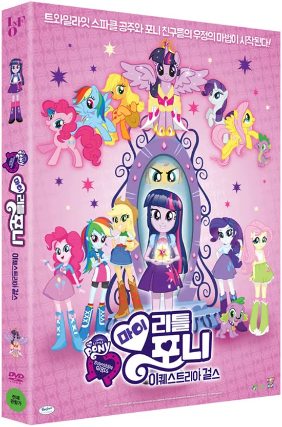 마이 리틀 포니: 이퀘스트리아 걸스 [MY LITTLE PONY: EQUESTRIA GIRLS]