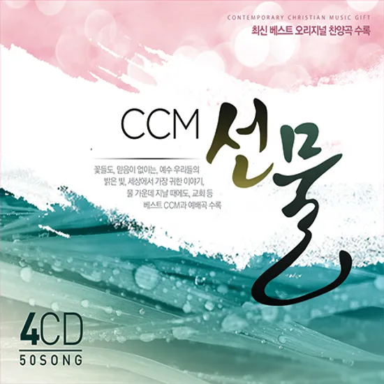 CCM 선물: 최신 베스트 오리지널 찬양곡