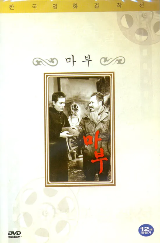 마부 [한국영화걸작선]