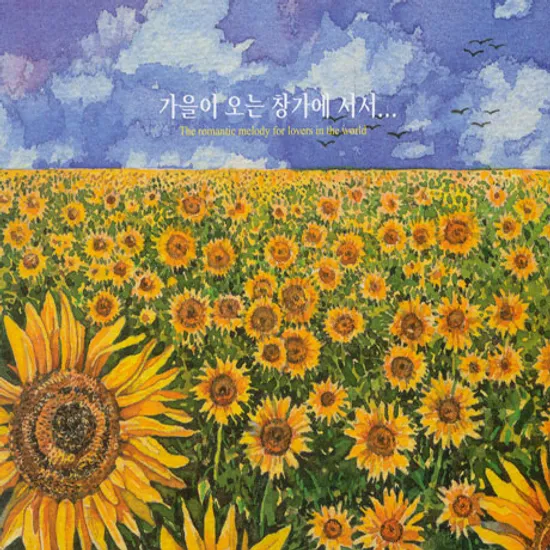 가을이 오는 창가에 서서 [THE ROMANTIC MELODY FOR LOVERS IN THE WORLD]