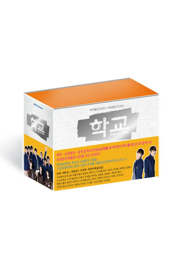 학교 2013: 프리미엄 완결판 [KBS 드라마]