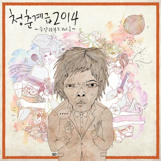 청춘계급 2014: 음악과부도 VOL.1