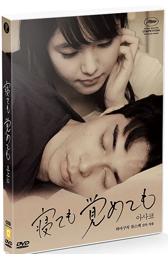 아사코 [寢ても覺めても]