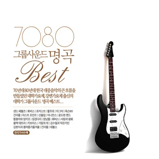 7080그룹사운드 명곡베스트