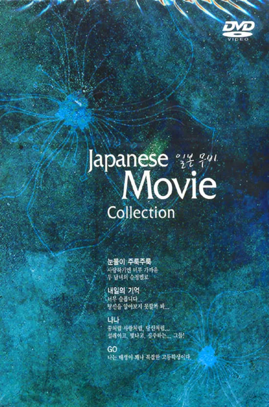 일본 무비 콜렉션 [눈물이 주룩주룩+내일의 기억+나나+GO]