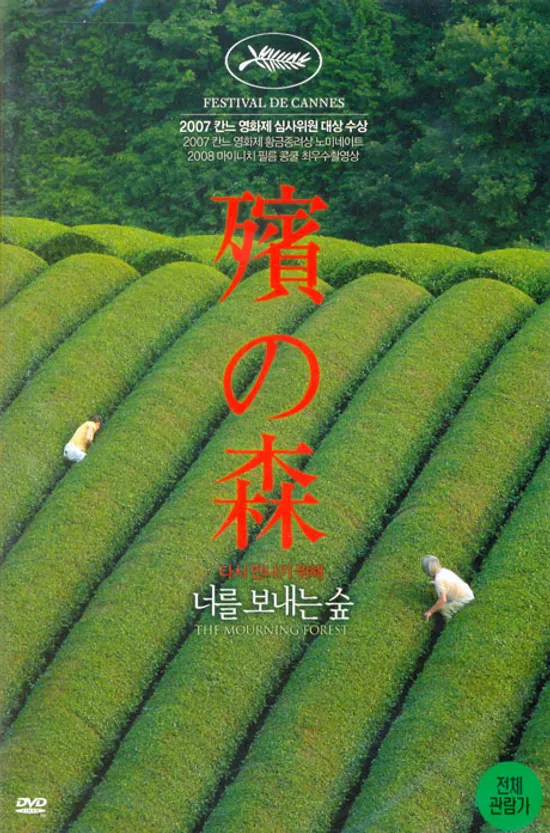 너를 보내는 숲: 일반판 [殯の森] [10년 8월 아인스 일본영화 프로모션]