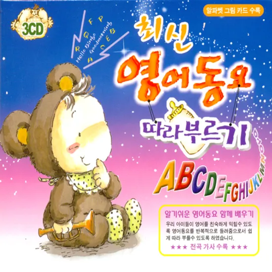 최신 영어동요 따라부르기