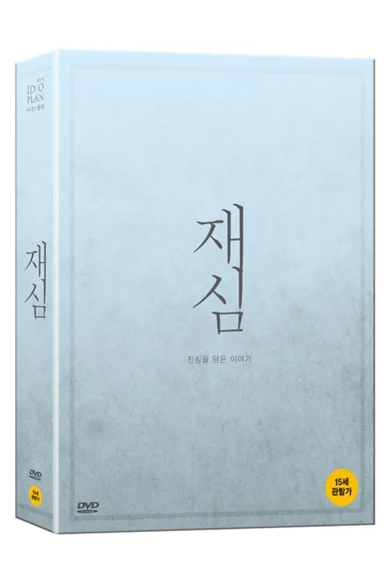 재심 [디지팩+시나리오북] [초회 한정판]