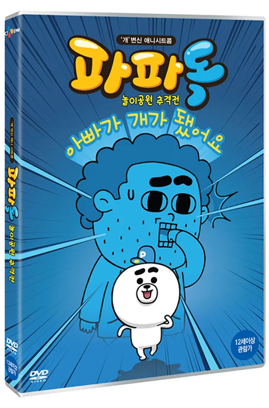 파파독: 놀이공원 추격전 외