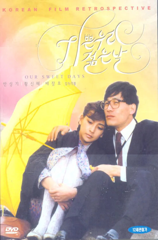 기쁜 우리 젊은날 [11년 2월 아인스 한국영화 클래식 할인]