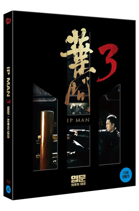 엽문 3: 최후의 대결