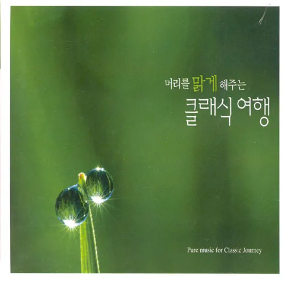 머리를 맑게 해주는 클래식 여행