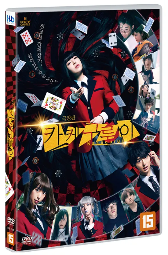 카케구루이 [극장판] [賭ケグルイ]