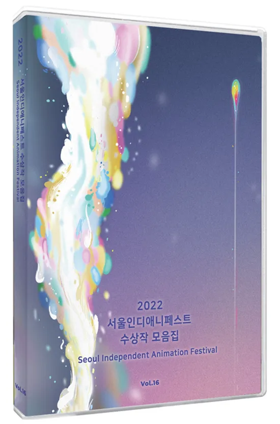 2022 서울인디애니페스트 수상작 모음집