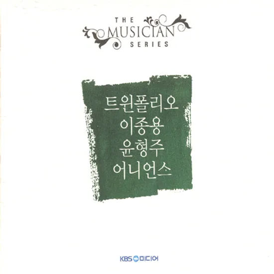 트윈 폴리오,이종용,윤형주,어니언스 [THE MUSICIAN SERIES]