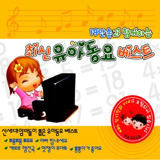 19단송과 함께하는 최신 유아동요 베스트