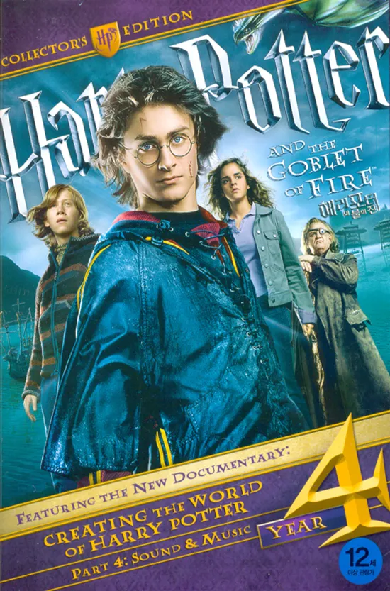 해리 포터와 불의 잔 UCE [HARRY POTTER AND THE GOBLET OF FIRE]