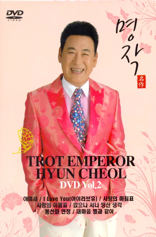 명작 [TROT EMPEROR HYUN CHEOL VOL.2]