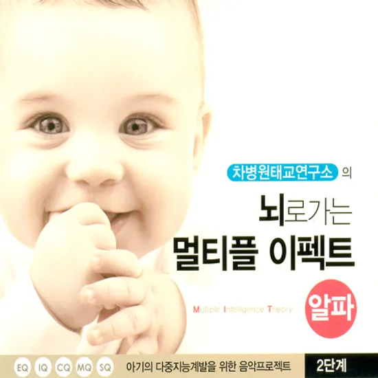 차병원 태교연구소의 뇌로가는 멀티플 이펙트 알파