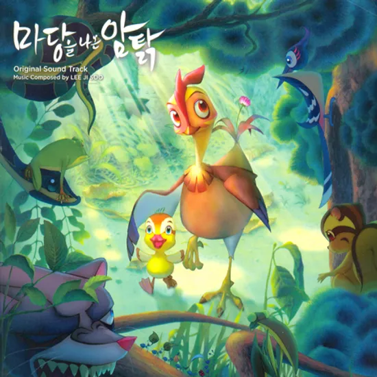 마당을 나온 암탉 [MUSIC BY 이지수]