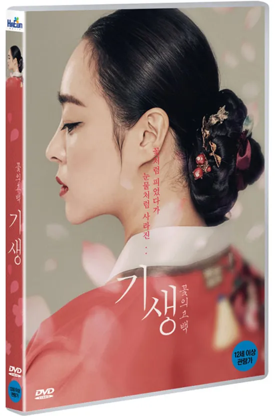 기생: 꽃의 고백