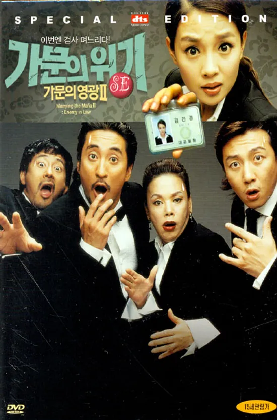 가문의 위기: 가문의 영광 2 [09년 8월 한국영화 절판행사]