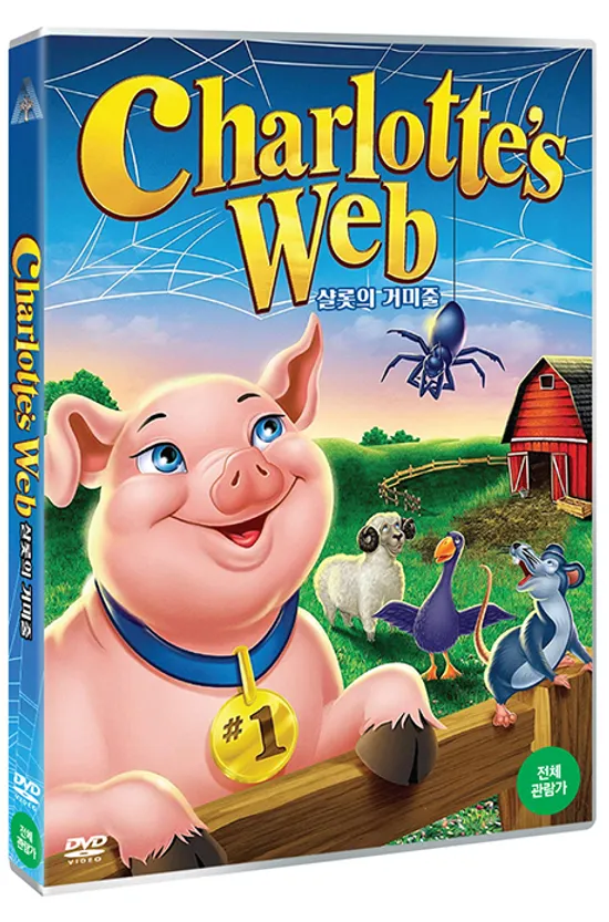 샬롯의 거미줄 [CHARLOTTE`S WEB]