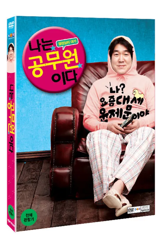 [교보 단독 할인] 나는 공무원이다